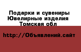 Подарки и сувениры Ювелирные изделия. Томская обл.